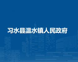 習(xí)水縣溫水鎮(zhèn)人民政府