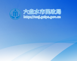 六盤水市民政局