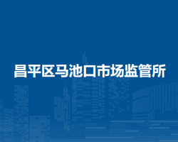北京市昌平區(qū)馬池口市場監(jiān)管所