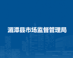 湄潭縣市場(chǎng)監(jiān)督管理局