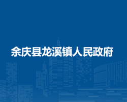 余慶縣龍溪鎮(zhèn)人民政府