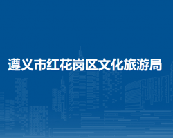 遵義市紅花崗區(qū)文化旅游局