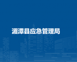 湄潭縣應(yīng)急管理局