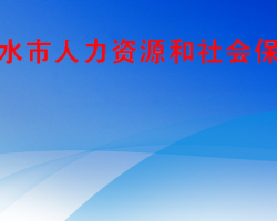 六盤水市人力資源和社會保障局