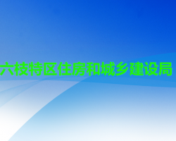 六盤水市六枝特區(qū)住房和城鄉(xiāng)建設(shè)局