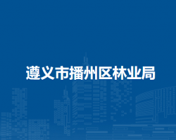 遵義市播州區(qū)林業(yè)局