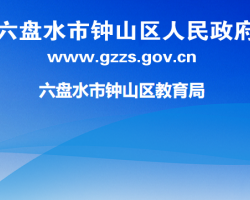 六盤水市鐘山區(qū)教育局