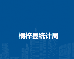 桐梓縣統(tǒng)計(jì)局