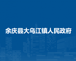 余慶縣大烏江鎮(zhèn)人民政府