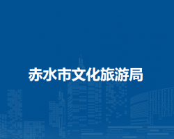 赤水市文化旅游局