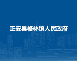 正安縣格林鎮(zhèn)人民政府