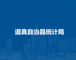 道真自治縣統(tǒng)計(jì)局