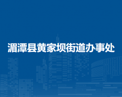 湄潭縣黃家壩街道辦事處