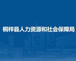 桐梓縣人力資源和社會保障