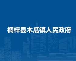 桐梓縣木瓜鎮(zhèn)人民政府