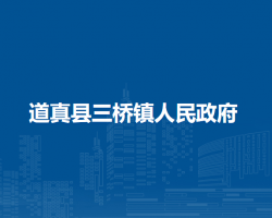 道真縣三橋鎮(zhèn)人民政府