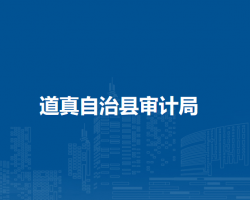 道真自治縣審計(jì)局