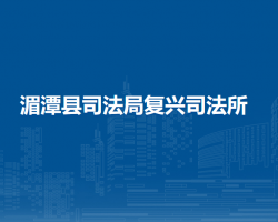 湄潭縣司法局復(fù)興司法所