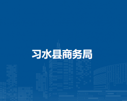 習(xí)水縣商務(wù)局