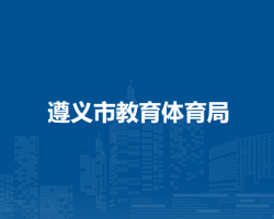 遵義市教育體育局