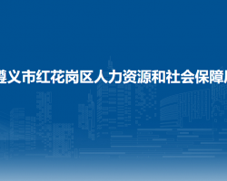 遵義市紅花崗區(qū)人力資源和社會保障局