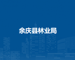 余慶縣林業(yè)局