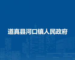 道真縣河口鎮(zhèn)人民政府