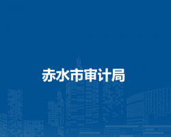赤水市審計局