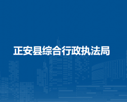 正安縣綜合行政執(zhí)法局
