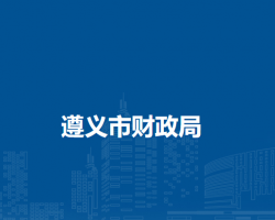 遵義市財(cái)政局