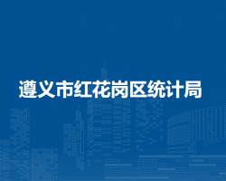 遵義市紅花崗區(qū)統(tǒng)計局