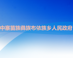 六盤水市六枝特區(qū)中寨苗族彝族布依族鄉(xiāng)人民政府