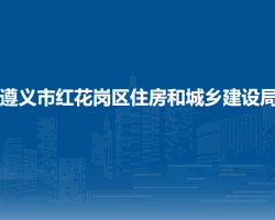 遵義市紅花崗區(qū)住房和城鄉(xiāng)建設(shè)局