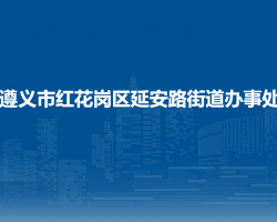 遵義市紅花崗區(qū)延安路街道辦事處