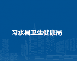 習(xí)水縣衛(wèi)生健康局