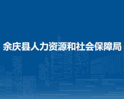 余慶縣人力資源和社會保障