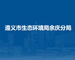 遵義市生態(tài)環(huán)境局余慶分局