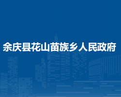 余慶縣花山苗族鄉(xiāng)人民政府