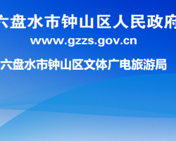 六盤水市鐘山區(qū)文體廣電旅游局