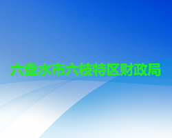 六盤水市六枝特區(qū)財政局