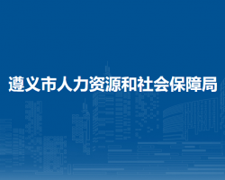 遵義市人力資源和社會保障局