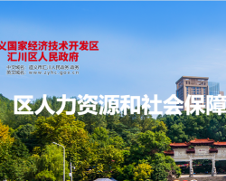 遵義市匯川區(qū)人力資源和社會保障局