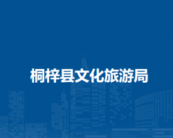 桐梓縣文化旅游局