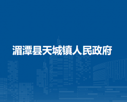 湄潭縣天城鎮(zhèn)人民政府