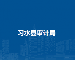習(xí)水縣審計(jì)局