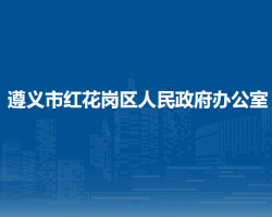 遵義市紅花崗區(qū)人民政府辦公室