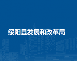 綏陽縣發(fā)展和改革局