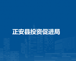 正安縣投資促進(jìn)局