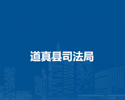 道真縣司法局