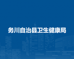 務(wù)川自治縣衛(wèi)生健康局